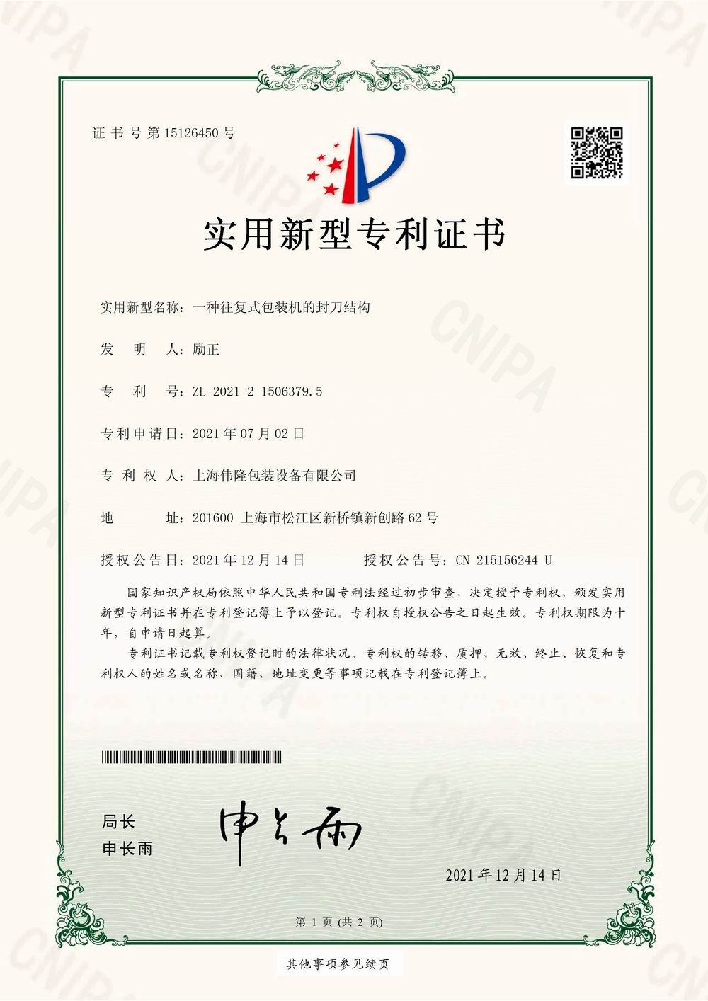 20211214實(shí)用-一種往復(fù)式包裝機(jī)的封刀結(jié)構(gòu)